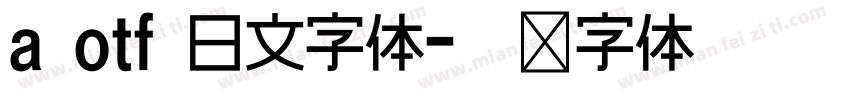 a otf 日文字体字体转换